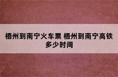 梧州到南宁火车票 梧州到南宁高铁多少时间